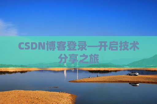 CSDN博客登录—开启技术分享之旅