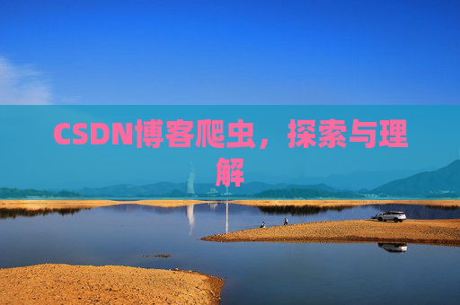 CSDN博客爬虫，探索与理解