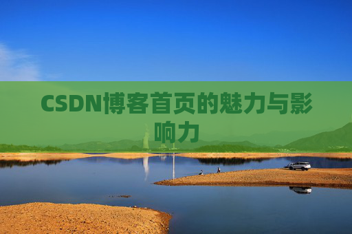 CSDN博客首页的魅力与影响力