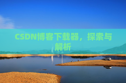 CSDN博客下载器，探索与解析