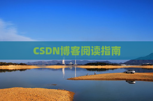 CSDN博客阅读指南