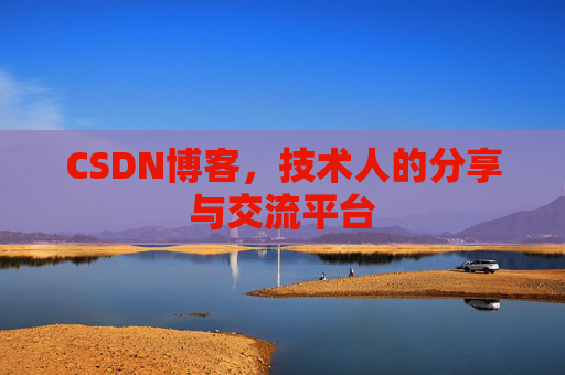 CSDN博客，技术人的分享与交流平台