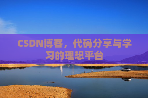 CSDN博客，代码分享与学习的理想平台