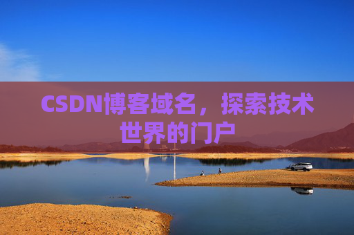 CSDN博客域名，探索技术世界的门户