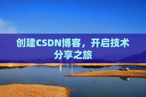 创建CSDN博客,开启技术分享之旅