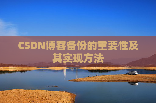 CSDN博客备份的重要性及其实现方法